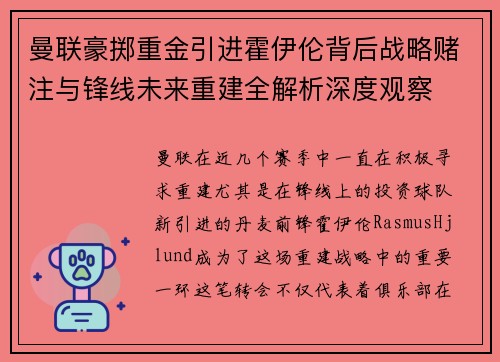 曼联豪掷重金引进霍伊伦背后战略赌注与锋线未来重建全解析深度观察