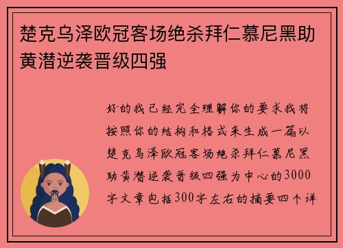 楚克乌泽欧冠客场绝杀拜仁慕尼黑助黄潜逆袭晋级四强 楚克乌泽欧冠客场绝杀拜仁慕尼黑助黄潜逆袭晋级四强