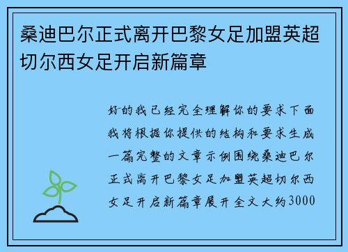 桑迪巴尔正式离开巴黎女足加盟英超切尔西女足开启新篇章