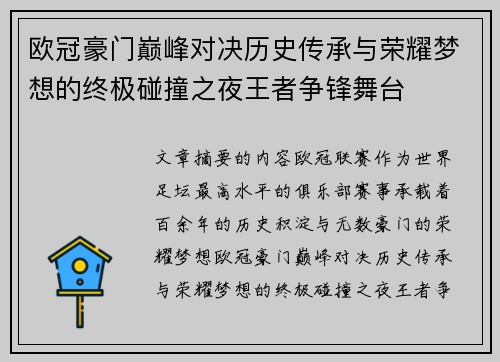 欧冠豪门巅峰对决历史传承与荣耀梦想的终极碰撞之夜王者争锋舞台