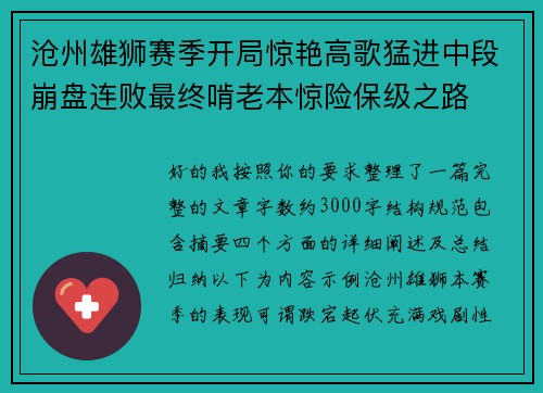 沧州雄狮赛季开局惊艳高歌猛进中段崩盘连败最终啃老本惊险保级之路