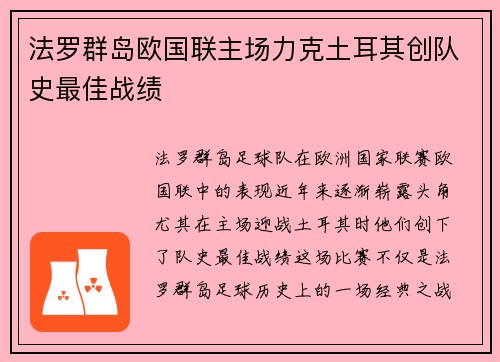 法罗群岛欧国联主场力克土耳其创队史最佳战绩