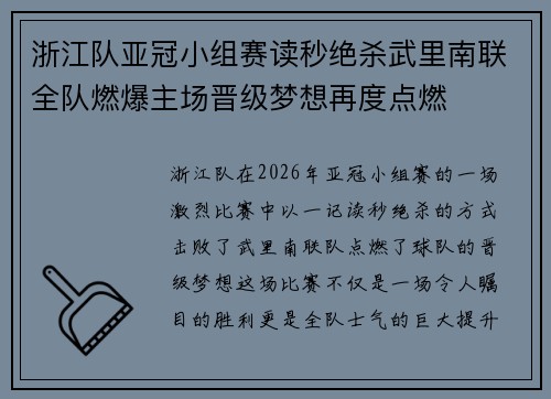 浙江队亚冠小组赛读秒绝杀武里南联全队燃爆主场晋级梦想再度点燃