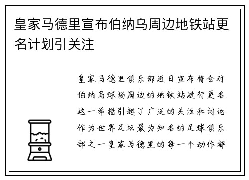 皇家马德里宣布伯纳乌周边地铁站更名计划引关注