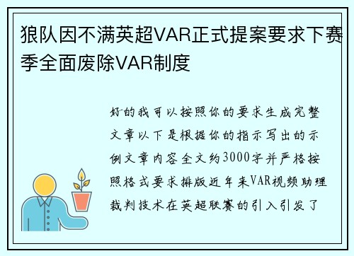 狼队因不满英超VAR正式提案要求下赛季全面废除VAR制度