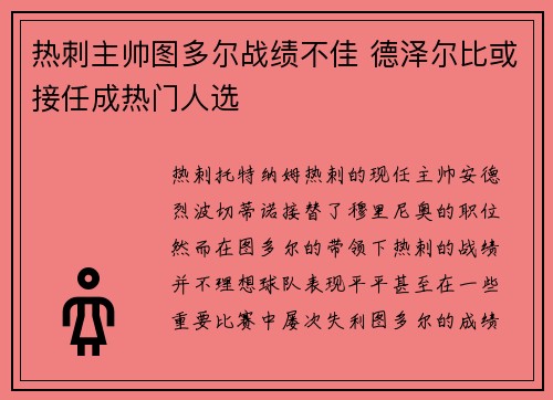 热刺主帅图多尔战绩不佳 德泽尔比或接任成热门人选