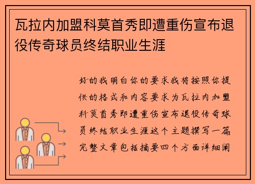 瓦拉内加盟科莫首秀即遭重伤宣布退役传奇球员终结职业生涯