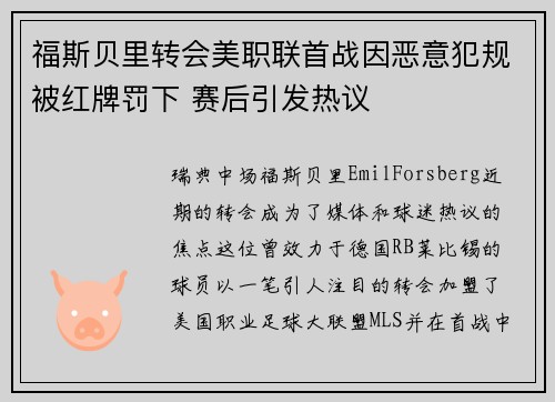 福斯贝里转会美职联首战因恶意犯规被红牌罚下 赛后引发热议