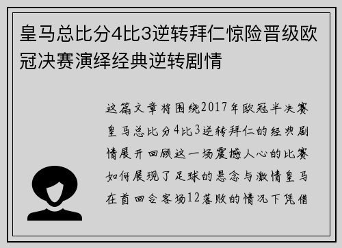 皇马总比分4比3逆转拜仁惊险晋级欧冠决赛演绎经典逆转剧情